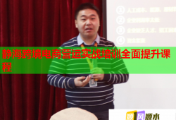 靜?？缇畴娚虪I運實戰(zhàn)培訓(xùn)全面提升課程