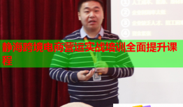靜?？缇畴娚虪I(yíng)運(yùn)實(shí)戰(zhàn)培訓(xùn)全面提升課程