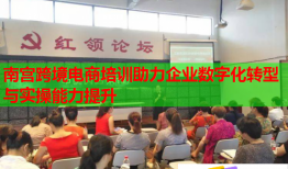 南宮跨境電商培訓助力企業(yè)數字化轉型與實操能力提升