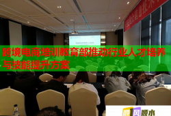 跨境電商培訓教育部推動行業(yè)人才培養(yǎng)與技能提升方案