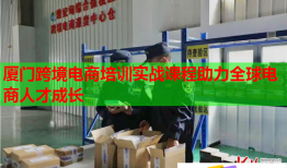 廈門跨境電商培訓(xùn)實(shí)戰(zhàn)課程助力全球電商人才成長(zhǎng)