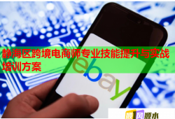 靜海區(qū)跨境電商師專業(yè)技能提升與實戰(zhàn)培訓(xùn)方案