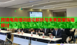 跨境電商培訓(xùn)結(jié)論解析與未來(lái)發(fā)展策略探討