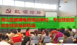 雨山區(qū)跨境電商培訓學校：專業(yè)技能賦能全球貿易新機遇