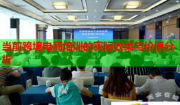 當前跨境電商培訓的實際效果與價值分析