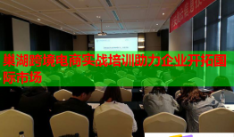 巢湖跨境電商實(shí)戰(zhàn)培訓(xùn)助力企業(yè)開(kāi)拓國(guó)際市場(chǎng)