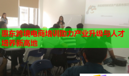 惠東跨境電商培訓(xùn)助力產(chǎn)業(yè)升級(jí)與人才培養(yǎng)新高地