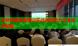 吉林跨境電商培訓(xùn)實戰(zhàn)課程助力企業(yè)全球拓展