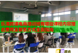 樂清跨境電商培訓(xùn)班有哪些課程內(nèi)容報(bào)名費(fèi)用及聯(lián)系方式全面指南