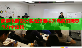跨境電商設(shè)計(jì)實(shí)戰(zhàn)培訓(xùn)提升品牌國際競爭力全攻略