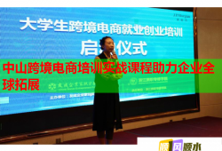 中山跨境電商培訓(xùn)實(shí)戰(zhàn)課程助力企業(yè)全球拓展