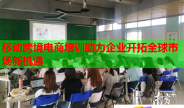 移動跨境電商培訓(xùn)助力企業(yè)開拓全球市場新機(jī)遇
