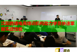 沈陽跨境電商培訓機構助力學員快速掌握實戰(zhàn)技能