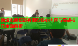 跨境電商培訓(xùn)有哪些核心內(nèi)容與實(shí)戰(zhàn)技巧全面解析