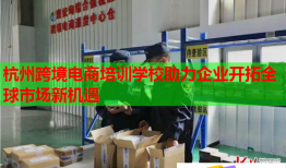 杭州跨境電商培訓學校助力企業(yè)開拓全球市場新機遇