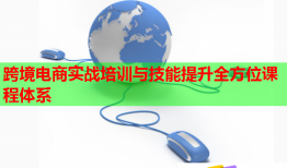 跨境電商實(shí)戰(zhàn)培訓(xùn)與技能提升全方位課程體系