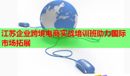 江蘇企業(yè)跨境電商實戰(zhàn)培訓(xùn)班助力國際市場拓展
