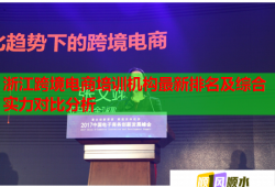 浙江跨境電商培訓(xùn)機(jī)構(gòu)最新排名及綜合實(shí)力對(duì)比分析