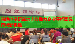 跨境電商招商培訓(xùn)會(huì)助力企業(yè)開拓國(guó)際市場(chǎng)新機(jī)遇