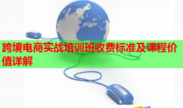 跨境電商實戰(zhàn)培訓(xùn)班收費(fèi)標(biāo)準(zhǔn)及課程價值詳解