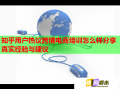 知乎用戶熱議跨境電商培訓怎么樣分享真實經驗與建議