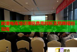 跨境電商培訓(xùn)課程費(fèi)用解析及預(yù)算規(guī)劃指南