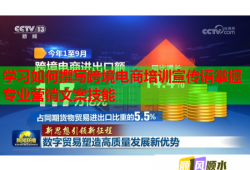 學習如何撰寫跨境電商培訓宣傳語掌握專業(yè)營銷文案技能