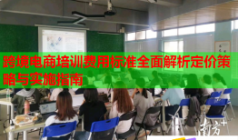 跨境電商培訓(xùn)費(fèi)用標(biāo)準(zhǔn)全面解析定價(jià)策略與實(shí)施指南