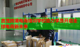 吉茂跨境電商培訓學校助力學員開啟全球電商新未來