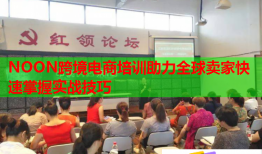 NOON跨境電商培訓助力全球賣家快速掌握實戰(zhàn)技巧