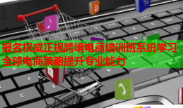 報(bào)名權(quán)威正規(guī)跨境電商培訓(xùn)班系統(tǒng)學(xué)習(xí)全球電商策略提升專(zhuān)業(yè)能力