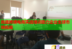 南通跨境電商實戰(zhàn)培訓助力企業(yè)全球市場拓展