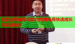 石家莊實操培訓助力跨境電商快速成長與實戰(zhàn)提升
