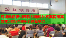 跨境電商培訓(xùn)課程創(chuàng)新設(shè)計(jì)方案構(gòu)建高效學(xué)習(xí)路徑提升全球競爭力