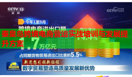 秦皇島跨境電商營運(yùn)實戰(zhàn)培訓(xùn)與發(fā)展提升方案