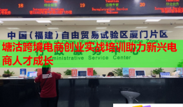 塘沽跨境電商創(chuàng)業(yè)實(shí)戰(zhàn)培訓(xùn)助力新興電商人才成長