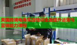 美國跨境電商實戰(zhàn)培訓全面提升運營與營銷能力課程