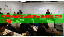 跨境電商實戰(zhàn)培訓機構專業(yè)課程全面提升技能