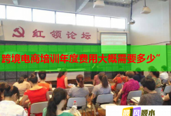 跨境電商培訓(xùn)年度費用大概需要多少”