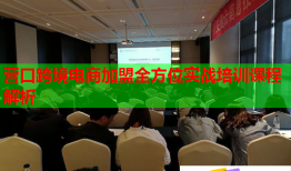 營(yíng)口跨境電商加盟全方位實(shí)戰(zhàn)培訓(xùn)課程解析