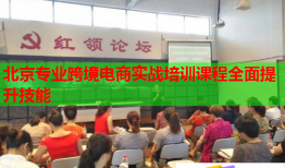 北京專業(yè)跨境電商實(shí)戰(zhàn)培訓(xùn)課程全面提升技能