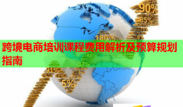 跨境電商培訓(xùn)課程費(fèi)用解析及預(yù)算規(guī)劃指南