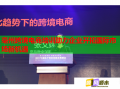 亳州跨境電商培訓(xùn)助力企業(yè)開(kāi)拓國(guó)際市場(chǎng)新機(jī)遇