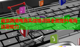 南京跨境電商實戰(zhàn)培訓(xùn)班全面提升電商運營能力