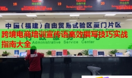 跨境電商培訓(xùn)宣傳語(yǔ)高效撰寫(xiě)技巧實(shí)戰(zhàn)指南大全