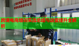 跨境電商培訓(xùn)實戰(zhàn)總結(jié)與運營提升全解析