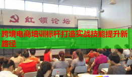 跨境電商培訓(xùn)標桿打造實戰(zhàn)技能提升新路徑