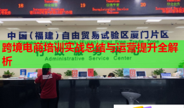 跨境電商培訓(xùn)實戰(zhàn)總結(jié)與運營提升全解析
