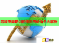 跨境電商培訓(xùn)的作用與價(jià)值全面解析