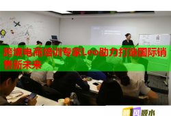 跨境電商培訓(xùn)專家Leo助力打造國(guó)際銷售新未來(lái)